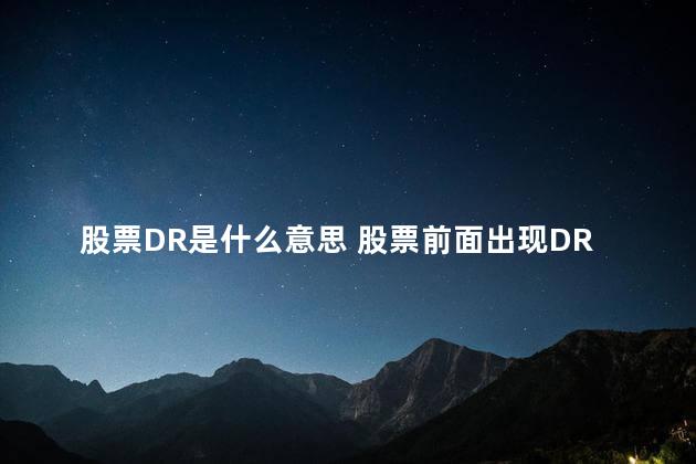 股票DR是什么意思 股票前面出现DR什么意思